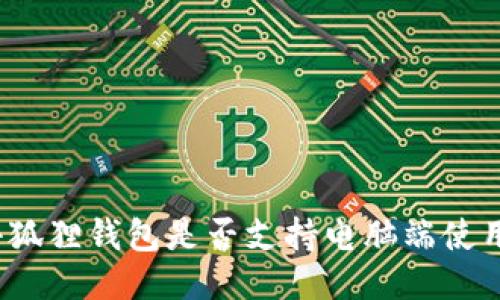 小狐狸钱包是否支持电脑端使用?
