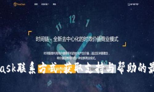 MetaMask联系方式:获取支持与帮助的最佳途径