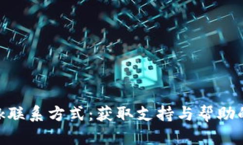 MetaMask联系方式:获取支持与帮助的最佳途径