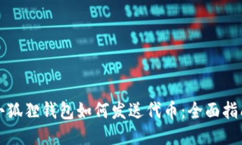 小狐狸钱包如何发送代币:全面指南