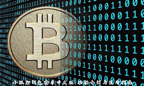 小狐狸钱包安卓中文版:功能介绍与使用指南