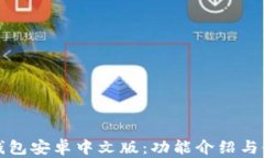 小狐狸钱包安卓中文版：