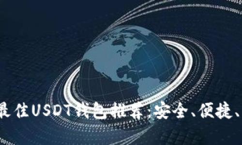 2023年最佳USDT钱包推荐：安全、便捷、功能丰富
