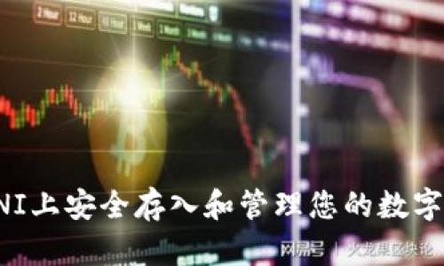 如何在UNI上安全存入和管理您的数字资产钱包