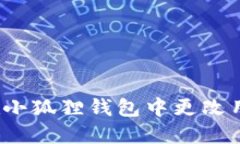 如何在小狐狸钱包中更改