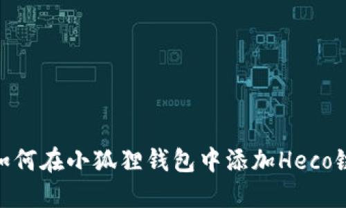 如何在小狐狸钱包中添加Heco链