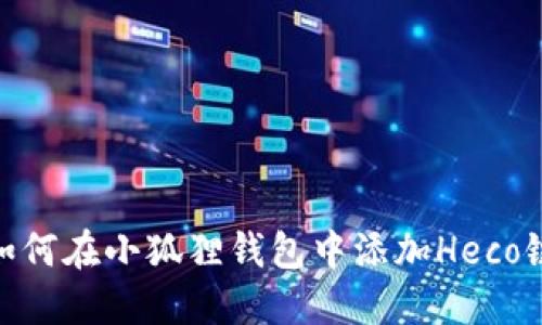 如何在小狐狸钱包中添加Heco链