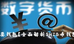 SHIB币是否需要钱包？全面