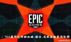 : TRX存钱包理财攻略：安全