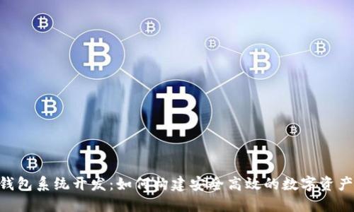 : Token钱包系统开发：如何构建安全高效的数字资产管理平台