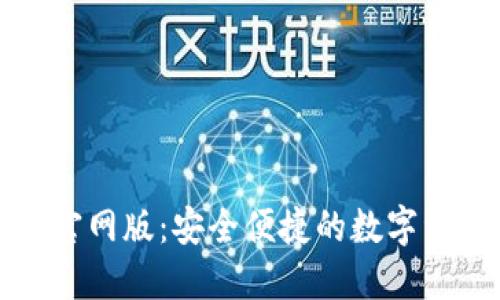 小狐狸钱包官网版：安全便捷的数字资产管理工具