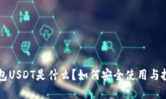 购宝钱包USDT是什么？如何