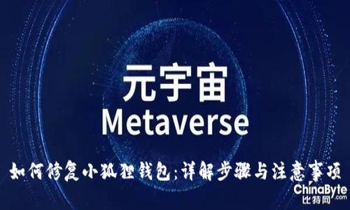 如何修复小狐狸钱包:详解步骤与注意事项