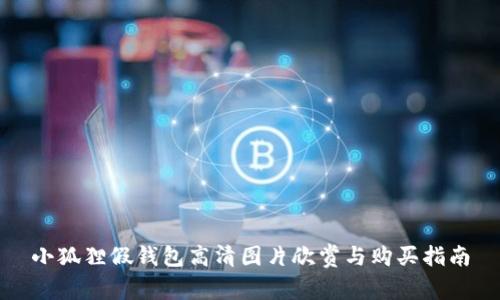 小狐狸假钱包高清图片欣赏与购买指南