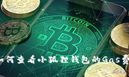 如何查看小狐狸钱包的Gas费?