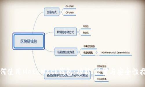 如何使用MetaMask钱包:功能、设置与安全性指南