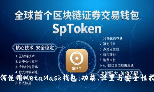 如何使用MetaMask钱包:功能、设置与安全性指南