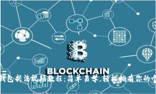 小狐狸钱包折法视频教程:简单易学,轻松拥有你的个性钱包
