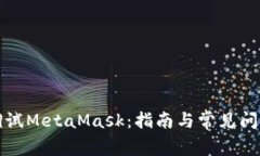 如何调试MetaMask：指南与常