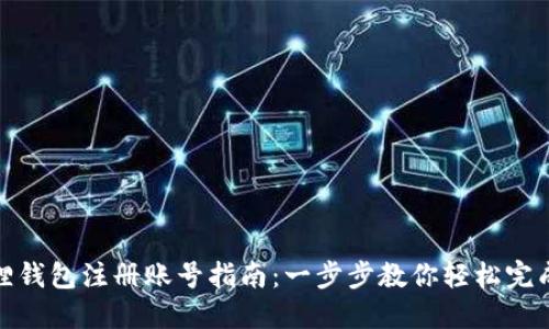 小狐狸钱包注册账号指南:一步步教你轻松完成注册