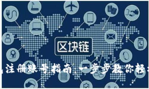 小狐狸钱包注册账号指南:一步步教你轻松完成注册