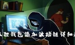小狐狸钱包添加波场链详