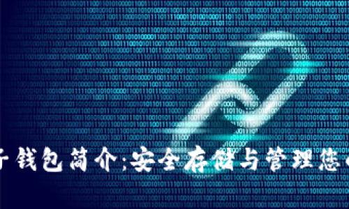比特币电子钱包简介：安全存储与管理您的数字资产
