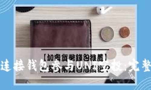 如何连接钱包参与UNI空投：完整指南