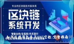 如何连接钱包参与UNI空投