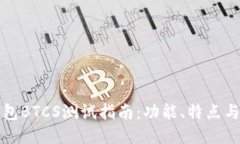 小狐狸钱包BTCS测试指南：