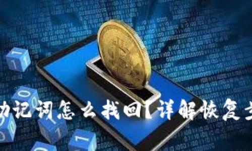 : 比特币钱包助记词怎么找回？详解恢复步骤与注意事项