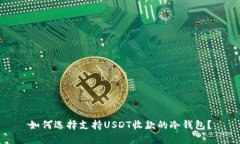 如何选择支持USDT收款的冷