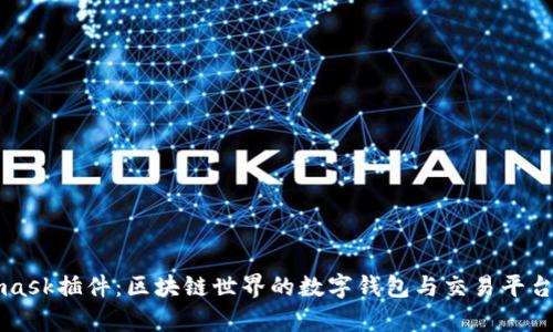 Metamask插件：区块链世界的数字钱包与交易平台全解析