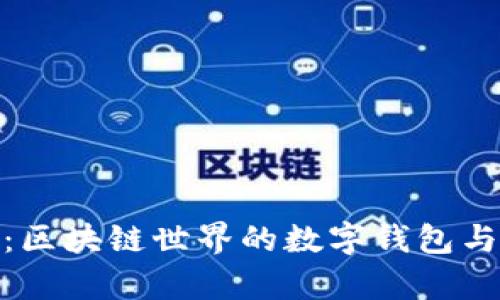 Metamask插件：区块链世界的数字钱包与交易平台全解析