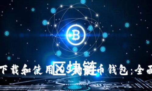 如何下载和使用iOS狗狗币钱包:全面指南