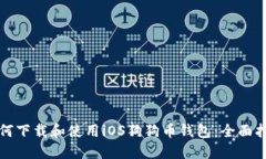 如何下载和使用iOS狗狗币