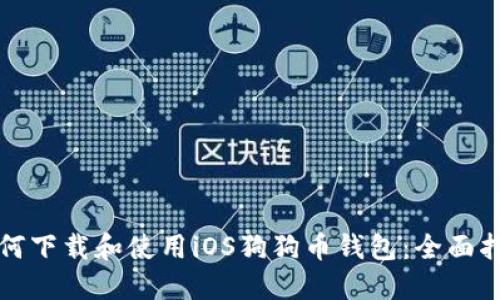 如何下载和使用iOS狗狗币钱包:全面指南