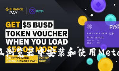 如何在火狐浏览器中安装和使用MetaMask钱包
