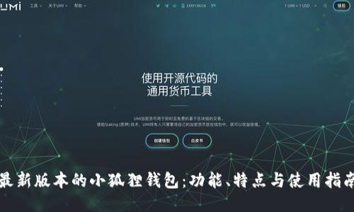 最新版本的小狐狸钱包:功能、特点与使用指南