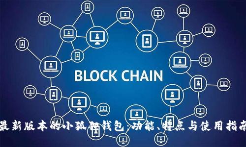 最新版本的小狐狸钱包:功能、特点与使用指南