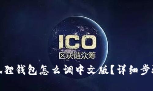 : 小狐狸钱包怎么调中文版?详细步骤解析
