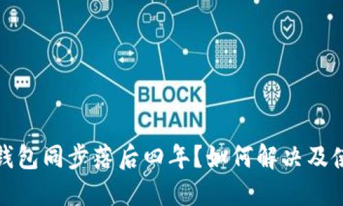狗狗币钱包同步落后四年？如何解决及使用体验