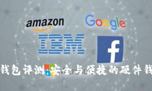 小狐狸钱包评测:安全与便捷的硬件钱包选择