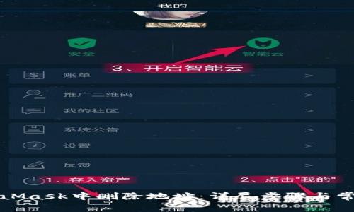 如何在MetaMask中删除地址：详尽步骤与常见问题解答