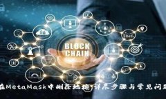 如何在MetaMask中删除地址：