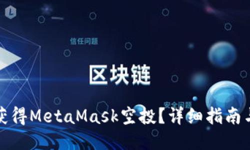 如何获得MetaMask空投？详细指南与技巧