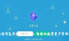小狐狸钱包升级版：更安