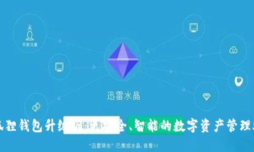 小狐狸钱包升级版:更安全、智能的数字资产管理助理