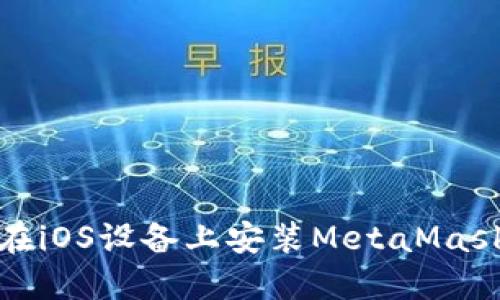 如何在iOS设备上安装MetaMask钱包