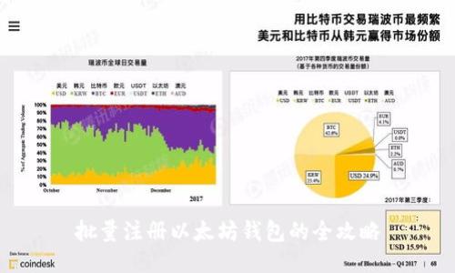 批量注册以太坊钱包的全攻略